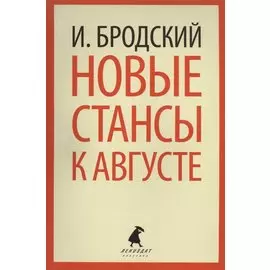 Новые стансы к Августе: Стихотворения