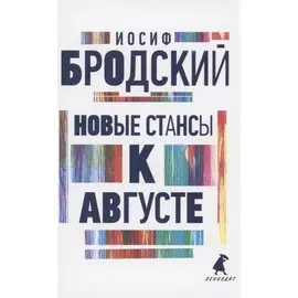 Новые стансы к Августе. Стихотворения