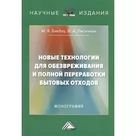 Новые технологии для обезвреживания и полной переработки бытовых отходов. Монография