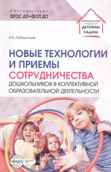 Новые технологии и приемы сотрудничества дошкольников в коллективной образовательной деятельности