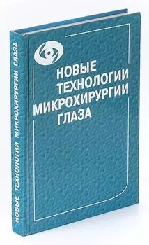 Новые технологии микрохирургии глаза