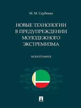 Новые технологии в предупреждении молодежного экстремизма
