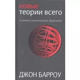 Новые теории всего