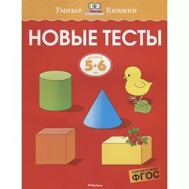 Новые тесты (5-6 лет)
