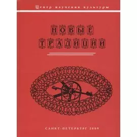Новые традиции (коллективная монография)