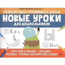 Новые уроки для дошкольников:русский алфавит,письмо,логика,первые англ.слова