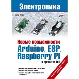 Новые возможности Arduino, ESP, Raspberry Pi в проектах IoT