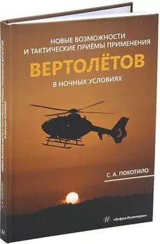 Новые возможности и тактические приёмы применения вертолётов в ночных условиях: монография