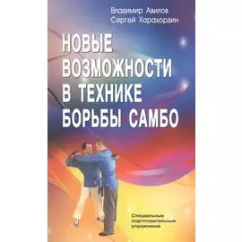 Новые возможности в технике борьбы самбо. Специальные подготовительные упражнения