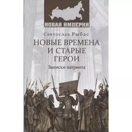 НИ Новые времена и старые герои. Записки патриота