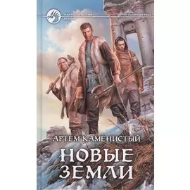 Новые земли