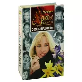 Новые женские истории Оксаны Пушкиной