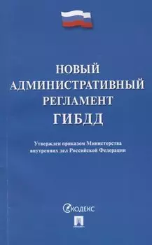 Новый административный регламент ГИБДД