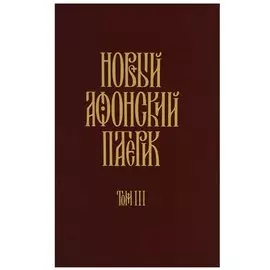 Новый Афонский патерик. Том III