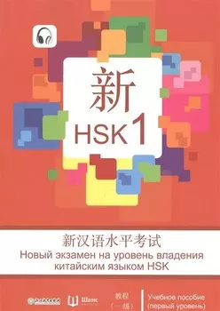 Новый экзамен на уровень владения китайским языком HSK. Учебное пособие (первый уровень)