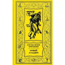 Новый Аладдин