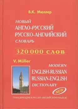 Новый англо-рус. рус.-англ. словарь. Транскрипция в рус.-англ. разделе (320 тыс. слов) Мюллер