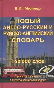 Новый англо-русский и русско-английский словарь. 150 000 слов