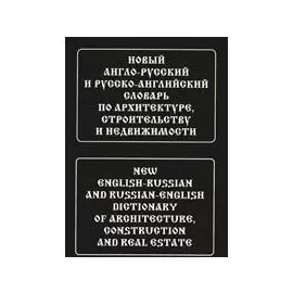 Новый англо-русский и русско-английский словарь по архитектуре, строительству и недвижимости. Свыше 100 000 терминов, сочетаний, эквивалентов и значен