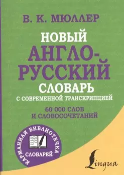 Новый англо-русский словарь с современной транскрипцией