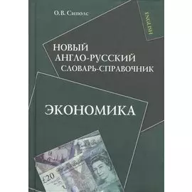 Новый англо-русский словарь-справочник. Экономика