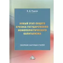 Новый этап общего кризиса государственно-монополистического капитализма: Сборник научных статей
