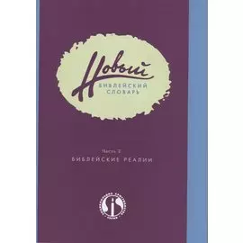 Новый библейский словарь. Часть 2. Библейские реалии