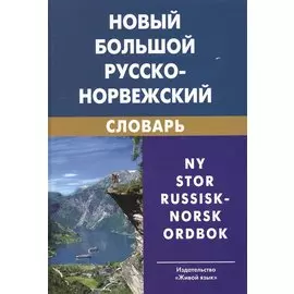 Новый большой русско-норвежский словарь. 3-е изд. испр.