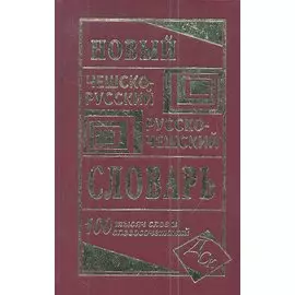 Новый чешско-русский и русско-чешский словарь. 100000 слов и словосочетаний
