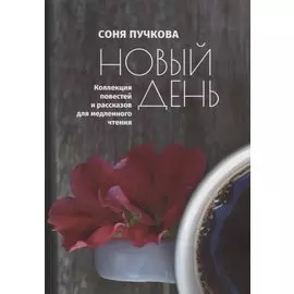Новый день. Коллекция повестей и рассказов для медленного чтения