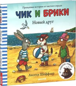 Новый друг. Чик и Брики