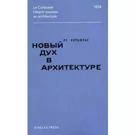 Новый дух в архитектуре
