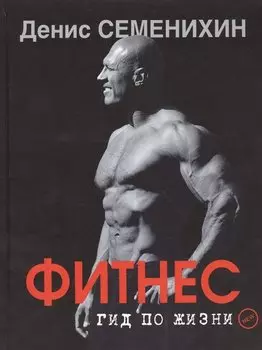 Новый фитнес. Гид по жизни