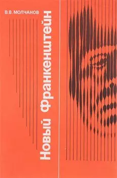 Новый Франкенштейн