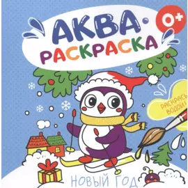 Новый год. Аквараскраска
