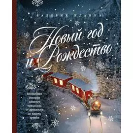 Новый год и Рождество. Волшебная история зимнего праздника от древности до наших времён