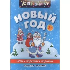 К празднику. Новый год. Для дошкольного возраста