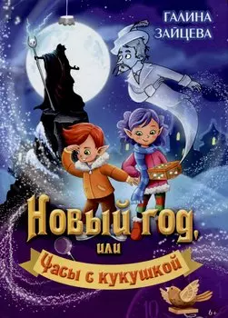 Новый год, или Часы с кукушкой