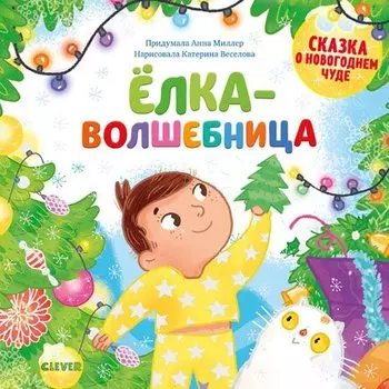 Ёлка-волшебница