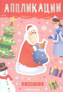 Новый год: книжка-вырезалка