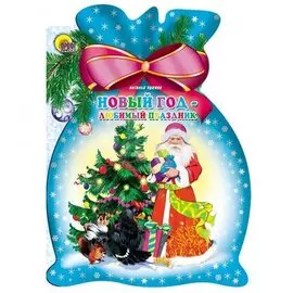 Мешок. Новый год-любимый праздник