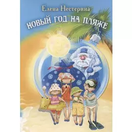 Новый год на пляже