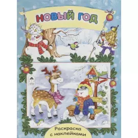 Новый год. Раскраска с наклейками