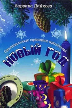 Новый год. Оригинальные сценарии праздника