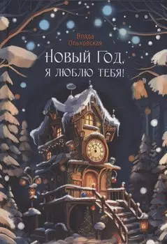 Новый Год, я люблю тебя!