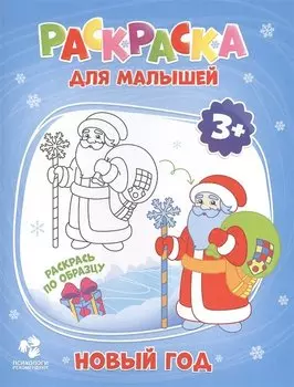 Новый год. Раскраска для малышей