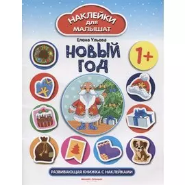 Новый год: развивающая книжка с наклейками
