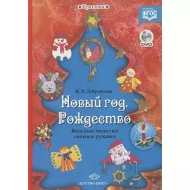 Новый год Рождество (+DVD)