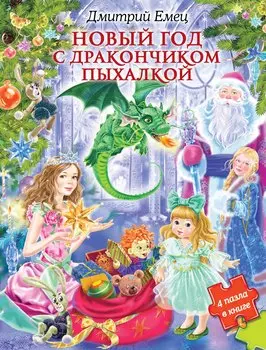 Новый Год с Дракончиком Пыхалкой (книга с пазлами)