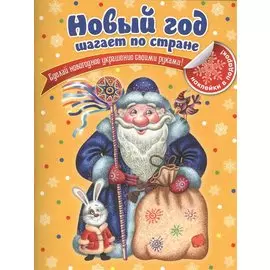 Новый год шагает по стране